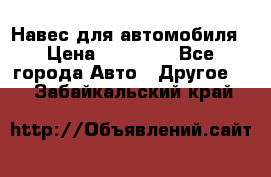 Навес для автомобиля › Цена ­ 32 850 - Все города Авто » Другое   . Забайкальский край